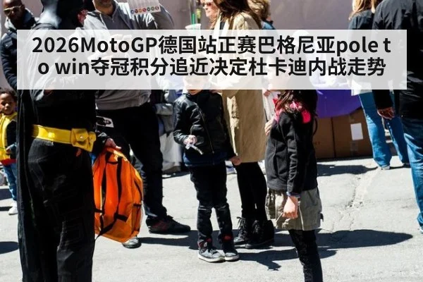 2026MotoGP德国站正赛巴格尼亚pole to win夺冠积分追近决定杜卡迪内战走势