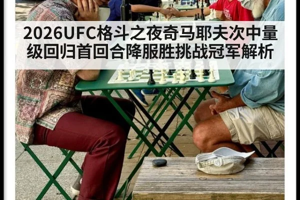 2026UFC格斗之夜奇马耶夫次中量级回归首回合降服胜挑战冠军解析