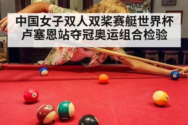 中国女子双人双桨赛艇世界杯卢塞恩站夺冠奥运组合检验