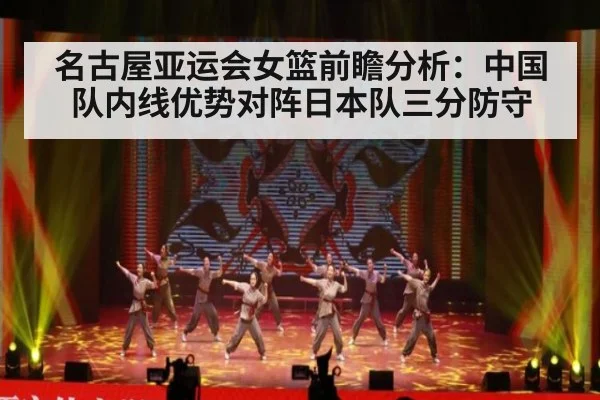 名古屋亚运会女篮前瞻分析：中国队内线优势对阵日本队三分防守
