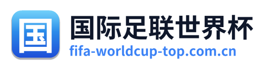国际足联世界杯
